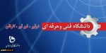 سالگرد تاسیس دانشگاه