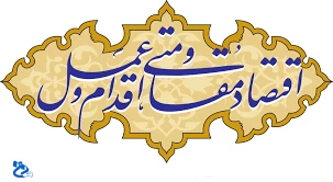 سال اقتصاد مقاومتی واقدام وعمل مبارک باد