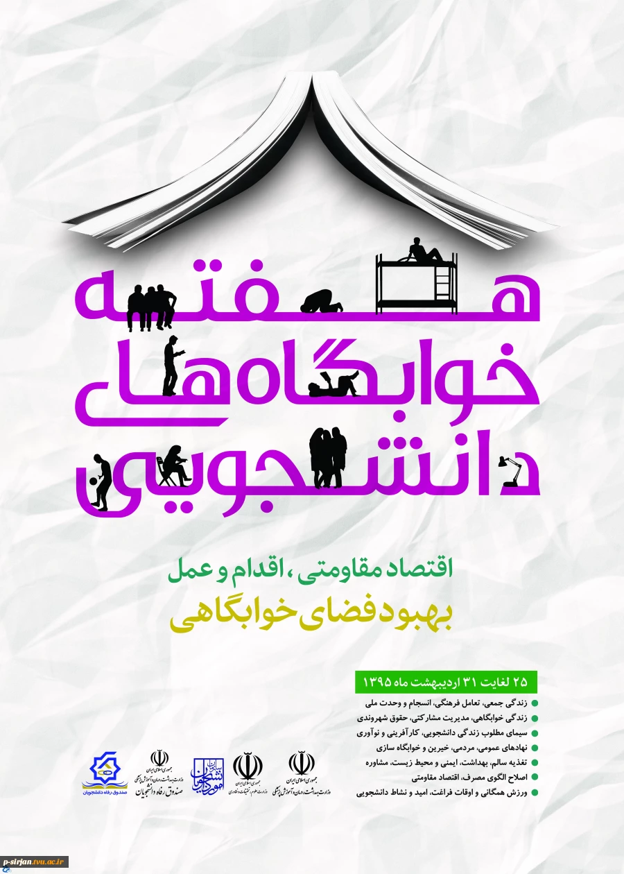 هفته خوابگاه های دانشجویی