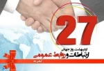 27 اردیبهشت روز جهانی ارتباطات و روابط عمومی
