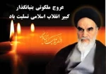 سالگرد عروج ملکوتی امام خمینی ره تسلیت باد