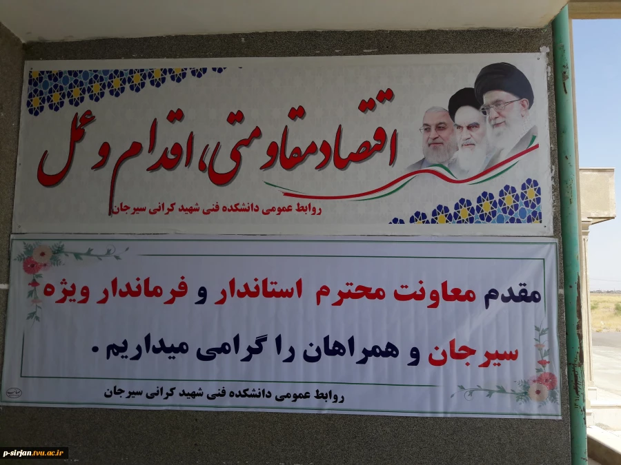 بازدیدمعاون محترم استاندار وفرماندار ویژه ومسوولین شهرستان سیرجان از آموزشکده فنی شهید کرانی