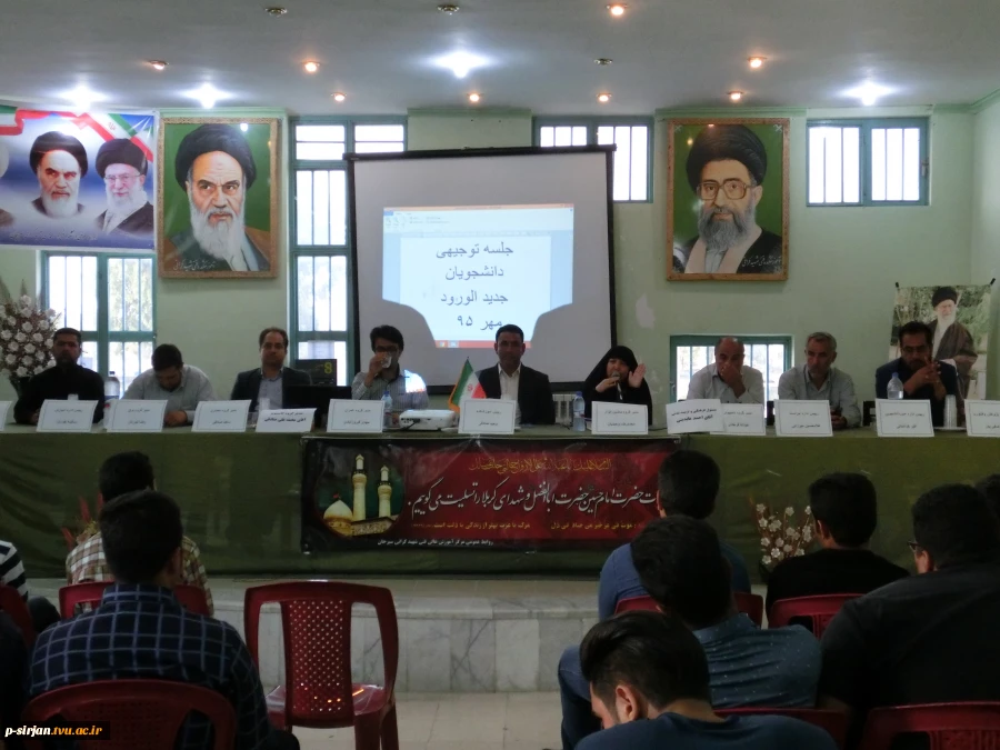 جلسه توجیهی دانشجویان جدیدالورود مهر95