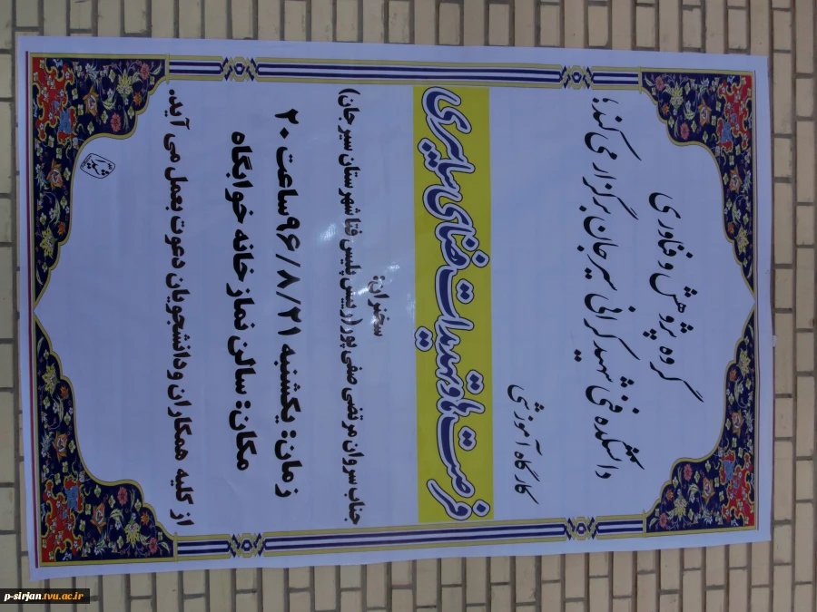 برگزاری کارگاه آموزشی آشنایی با فرصتها وتهدیدات فضای سایبری باحضور رییس پلیس فتای شهرستان سیرجان