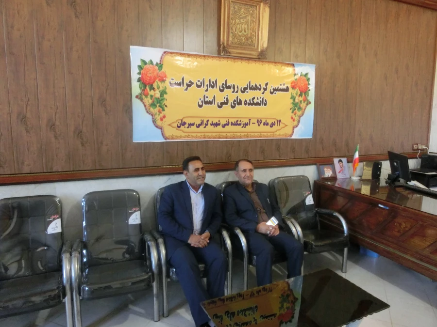 گردهمایی روسای ادارات دانشکده های فنی استان کرمان در دانشکده فنی شهید کرانی سیرجان