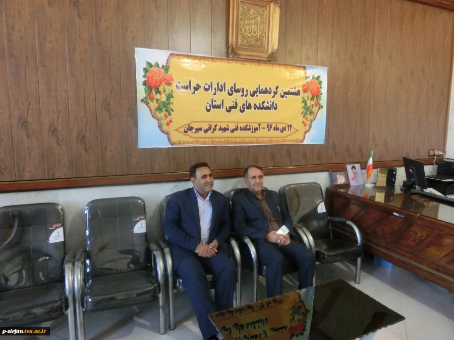 دیدار معاون سیاسی وامنیتی فرماندار ویژه سیرجان با روسای ادارات حراست  دانشکده های فنی استان کرمان در دانشکده فنی شهید کرانی سیرجان