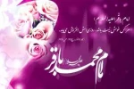 ولادت امام محمد باقر مبارک باد