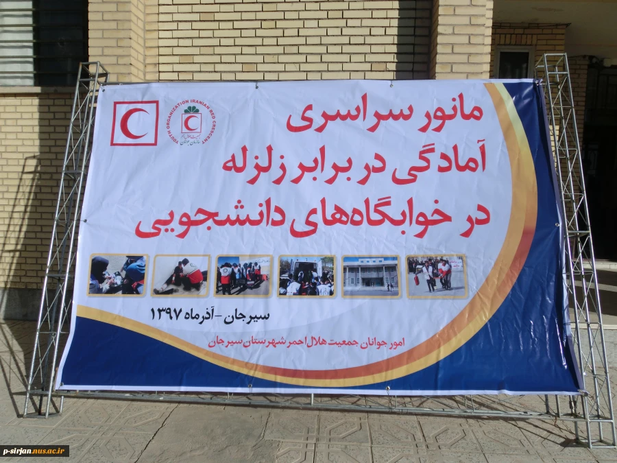 اجرای مانور سراسری زلزله آذر 97 در دانشکده