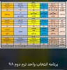 برنامه انتخاب واحد نبمسال دوم 98 2