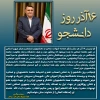 پیام تبریک فرماندار ویژه شخرستان سیرجان به مناسبت روز دانشجو 2