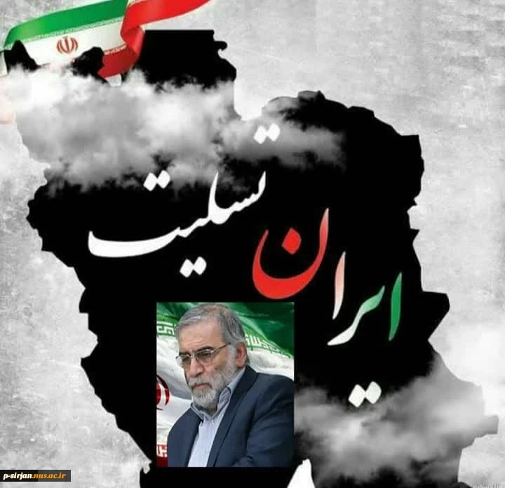 پیام تسلیت هیأت رییسه دانشگاه فنی و حرفه ای کشوربه مناسبت ترور ناجوانمردانه شهید محسن فخری زاده 2