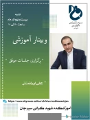 وبینارهای آموزشکذه 3