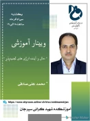 وبینارهای آموزشکده در28 و29 و30 آذر 99 2