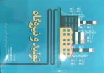 تالیف کتاب تولید ونیروگاه توسط دکتر وثوق از مدرسان دانشکده 2