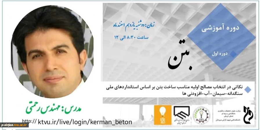 وبینار آموزشی بتن استاندارد دوره اول باهمکاری آموزشکده فنی شهید کرانی 2