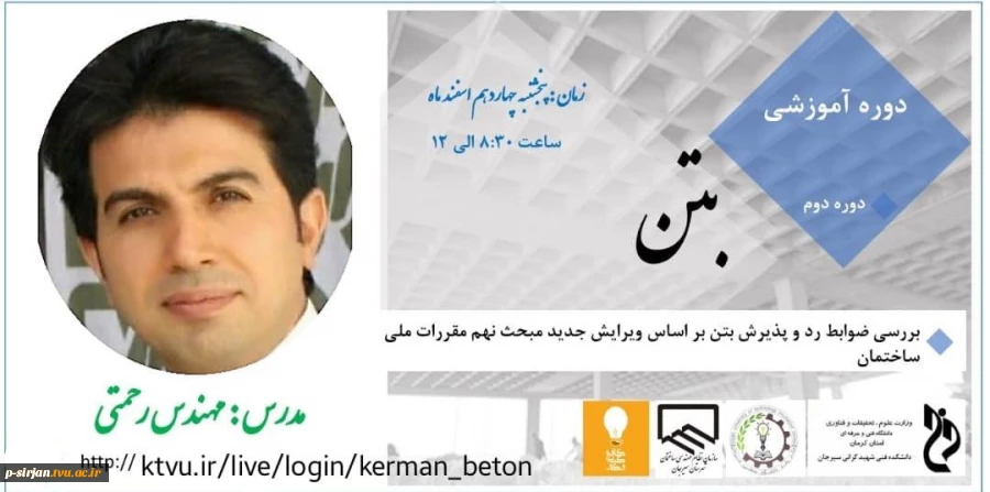 وبینار آموزشی بتن استاندارد دوره دوم باهمکاری آموزشکده فنی شهید کرانی 2