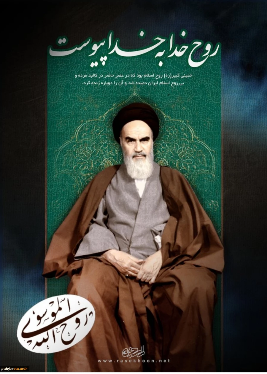 سالروز ارتحال ملکوتی بنیانگذار انقلاب اسلامی تسلیت و تعزیت باد 2