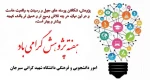 هفته پژوهش گرامی باد 2
