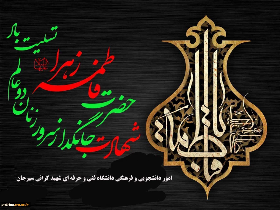 شهادت حضرت فاطمه (س) 2