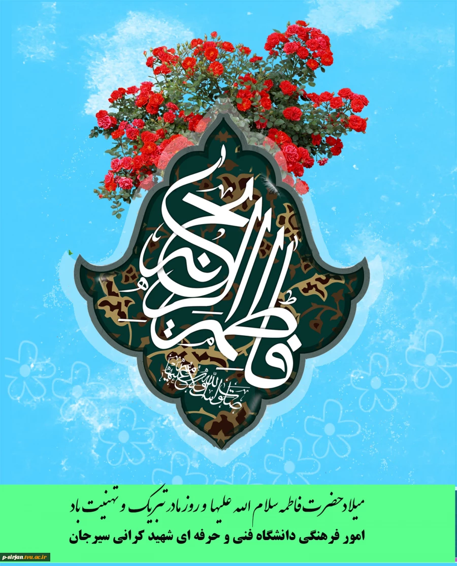 ولادت حضرت فاطمه زهرا سلام الله علیها تبریک و تهنیت باد