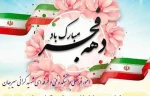 سلام بر فجر و سلام بر فجر آفرینان میدان عشق 2