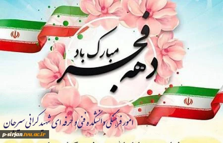 سلام بر فجر و سلام بر فجر آفرینان میدان عشق 2
