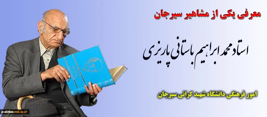 استاد باستانی پاریزی 2