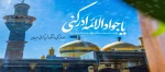 میلاد امام جواد(ع) تهنیت باد 2