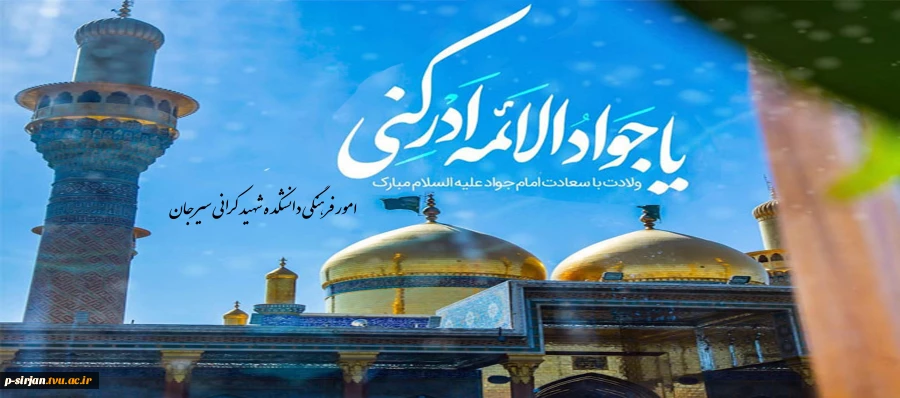 میلاد امام جواد(ع) تهنیت باد 2