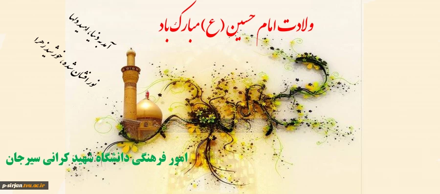 ولادت امام حسین (ع) 2