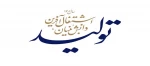 سال تولید، دانش بنیان ، اشتغال آفرین 2