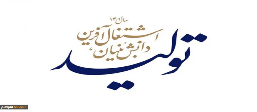 سال تولید، دانش بنیان ، اشتغال آفرین 2