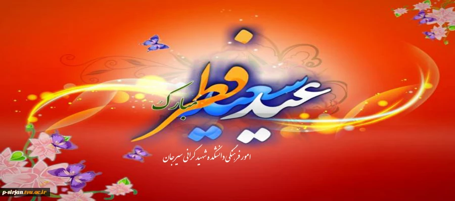 عید فطر مبارک 2