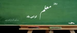 روز معلم 2