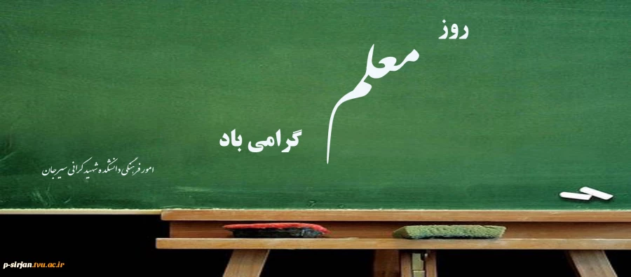 روز معلم 2