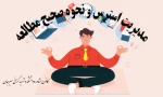 برگزاری دوره روش صحیح مطالعه و مدیریت استرس در زمان امتحانات 2