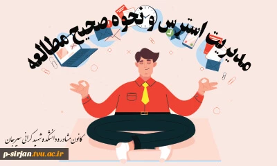 برگزاری دوره روش صحیح مطالعه و مدیریت استرس در زمان امتحانات 2