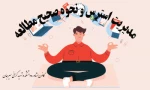 برگزاری دوره روش صحیح مطالعه و مدیریت استرس در زمان امتحانات 2
