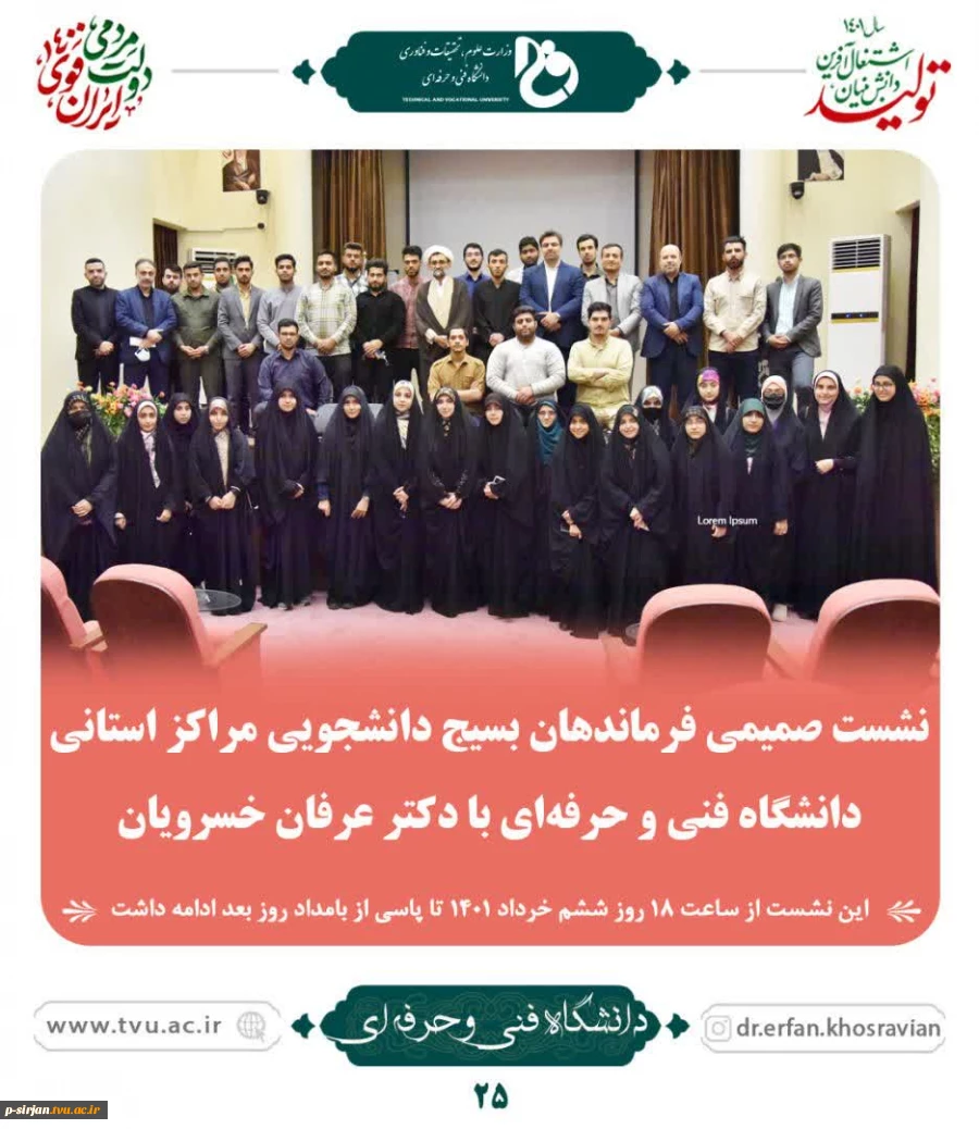 نشست صمیمی فرماندهان بسیج دانشجویی مراکز استانی دانشگاه فنی وحرفه ای با دکترعرفان خسرویان 2