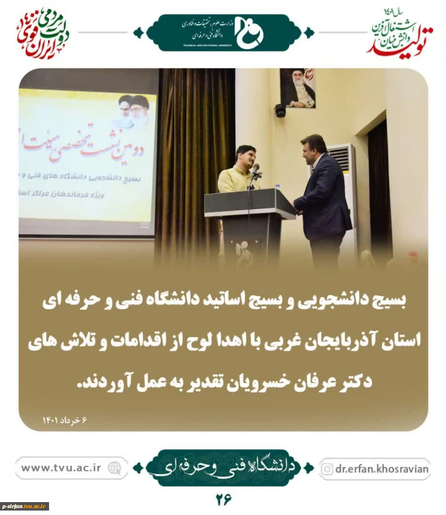 تقدیر بسیج دانشجویی وبسیج اساتید دانشگاه فنی وحرفه ای از اقدامات وتلاشهای جناب دکتر عرفان خسرویان 2