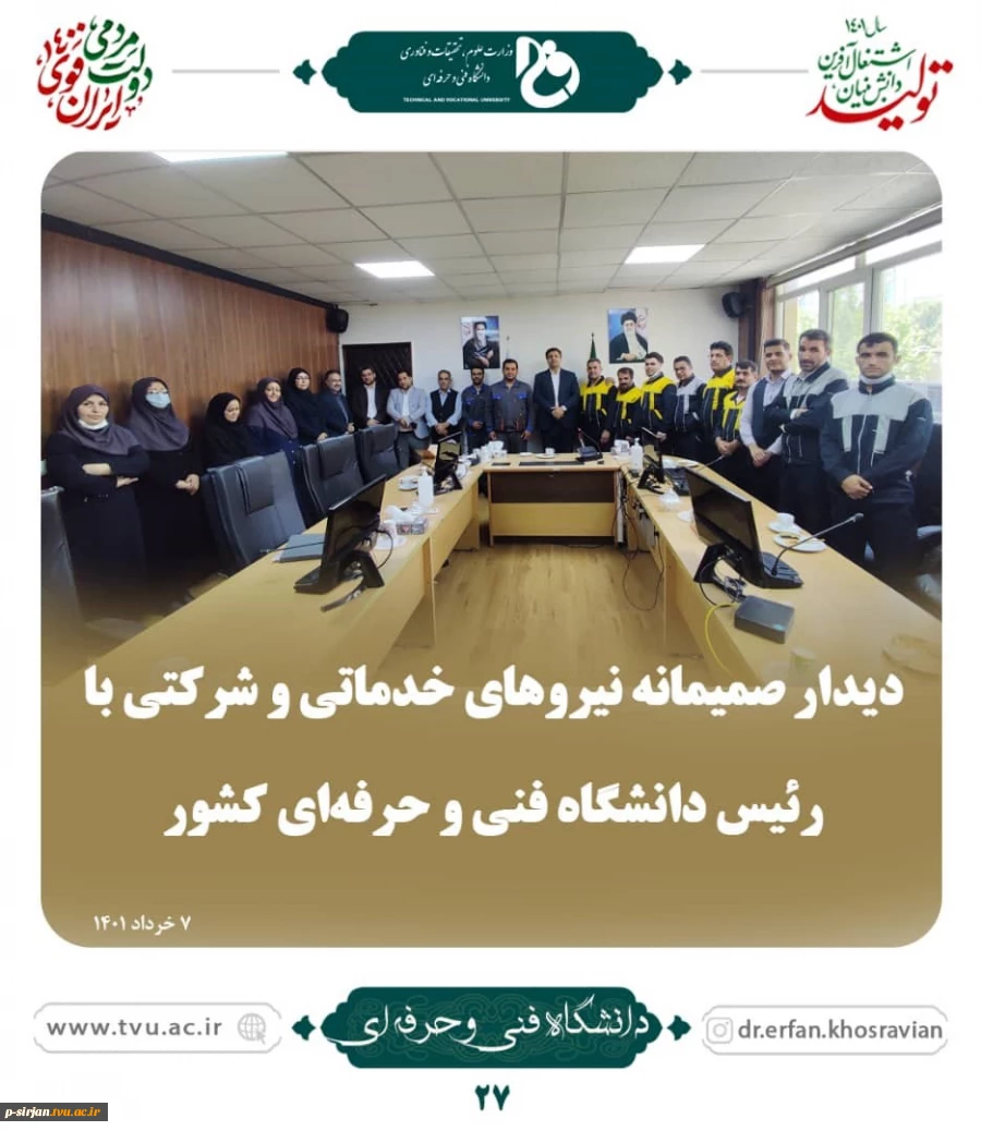 دیدار صمیمانه نیروهای خدماتی وشرکتی با رئیس دانشگاه فنی و حرفه ای کشور 2