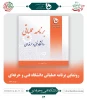 رونمایی از برنامه عملیاتی دانشگاه فنی وحرفه ای 2
