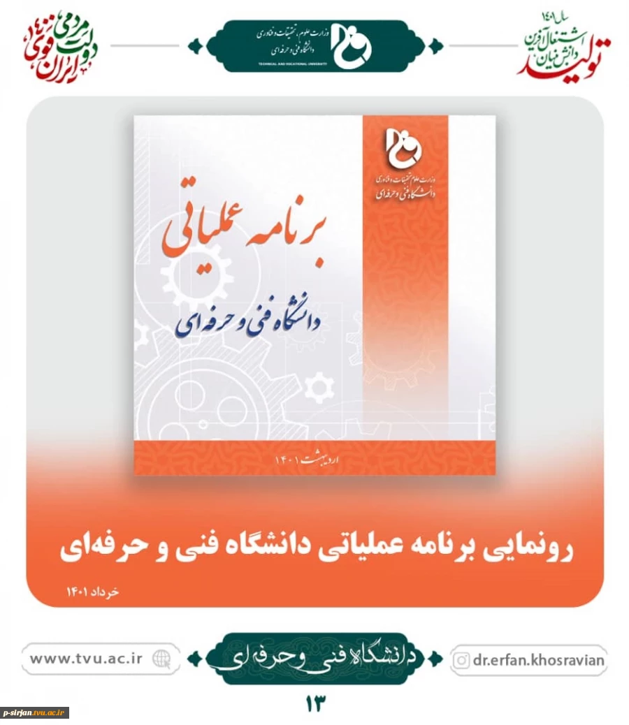 رونمایی از برنامه عملیاتی دانشگاه فنی وحرفه ای 2