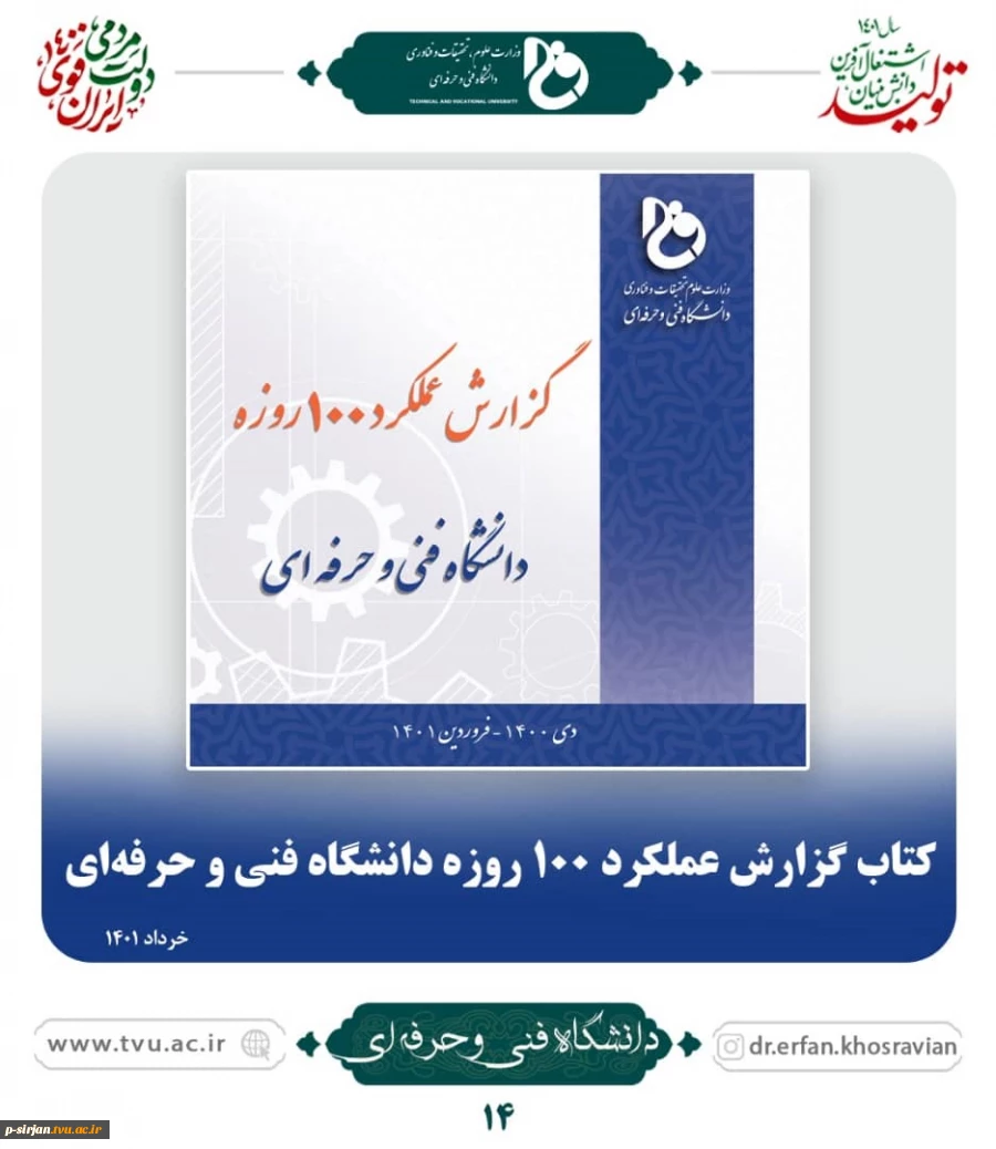 گزارش عملکرد صد روزه دانشگاه فنی وحرفه ای 2