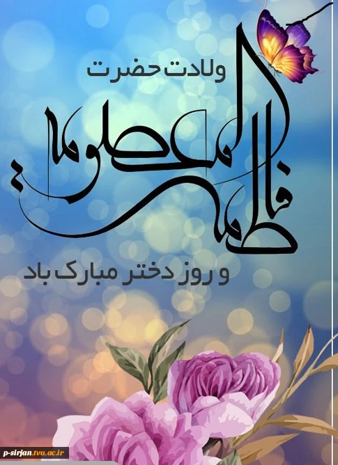 میلاد مظهر عصمت و نجابت ، حضرت فاطمه معصومه (ص)
و روز دختر بر تمام دختران ایران زمین مبارک باد 2