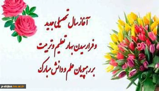 تبریک آغاز سال تحصیلی 2