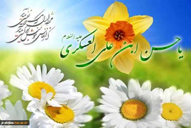 سالروز ولادت امام حسن عسکری(ع) مبارک باد 2