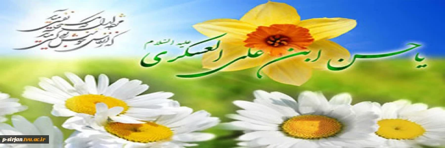 سالروز ولادت امام حسن عسکری(ع) مبارک باد 2