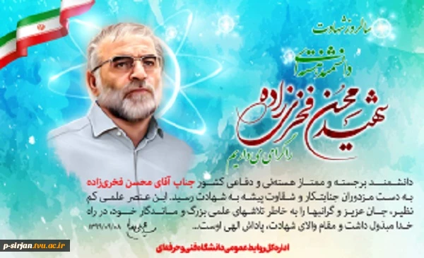 سالگرد شهادت دکتر محسن فخری‌زاده، دانشمند هسته‌ای کشور گرامی باد 2