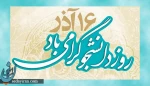روز دانشجو بر پژوهندگان عرصه علم ودانش مبارک باد 2